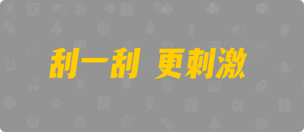 加拿大西28,组合,饕餮算法,加拿大28预测,PC开奖,28在线预测,PC预测,幸运,加拿大PC开奖