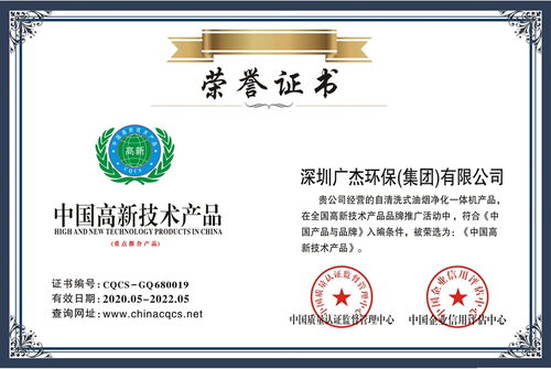 广杰环保集团荣获中国高新技术产品和广东省名牌产品荣誉证书